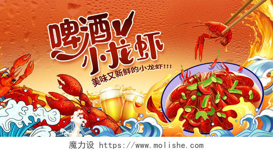 红色时尚啤酒小龙虾宣传促销展板